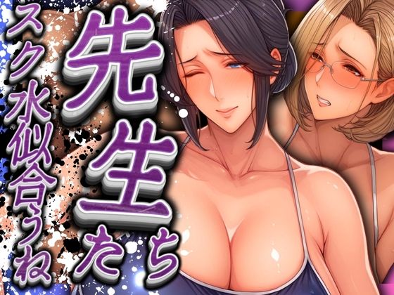 先生たちスク水似合うねd_567277