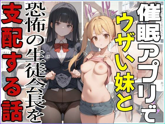 催●アプリでウザい妹と恐怖の生徒会長を支配する話d_567330
