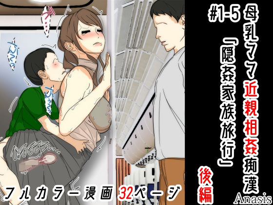 母乳ママ近親相姦痴● ＃1-5 「隠姦家族旅行」 後編d_567358