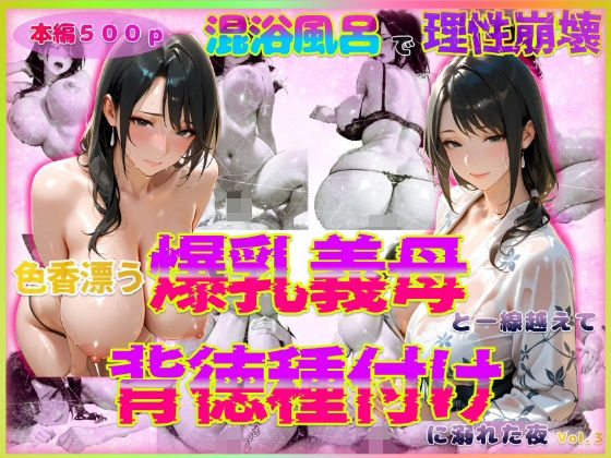 色香漂う爆乳義母と一線越えて、背徳種付けに溺れた夜 Vol.3d_567384
