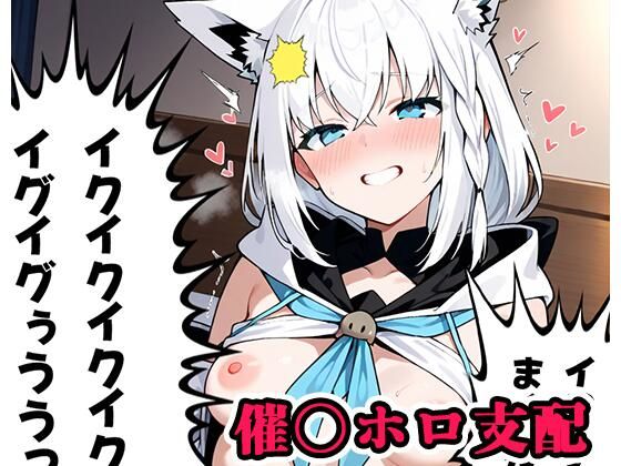 催〇ホロ支配 sp.9 〜フブキ陥落〜d_567445