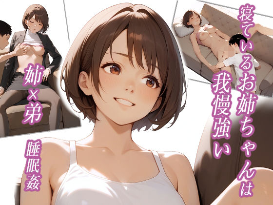 寝ているお姉ちゃんは我慢強いd_567671
