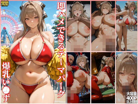 即ハメできるテーマパーク爆乳い●ずd_567698