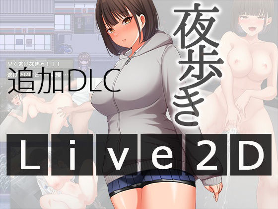 夜歩きDLC -Live2D-d_567847