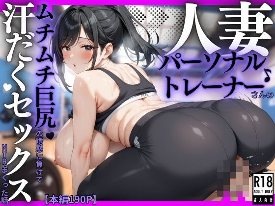 人妻パーソナルトレーナーさんのムチムチ巨尻の誘惑に負けて汗だくセックスNTRまくった話d_567882