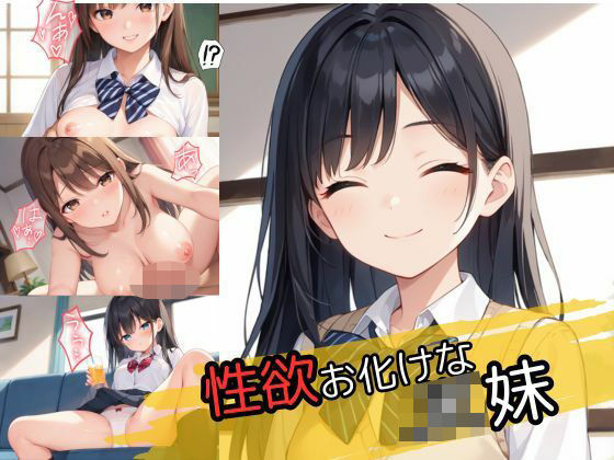 性欲お化けなJK妹d_567929