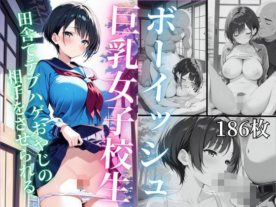ボーイッシュ巨乳女子校生 田舎でハゲデブおやじの相手をさせられるd_567953