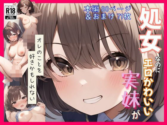 処女なのにエロかわいい妹がオレのことを好きかもしれない〜近●相姦編〜d_568036