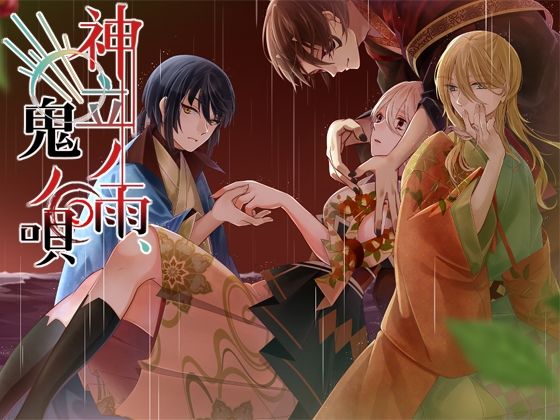 神立ノ雨、鬼ノ唄d_568154