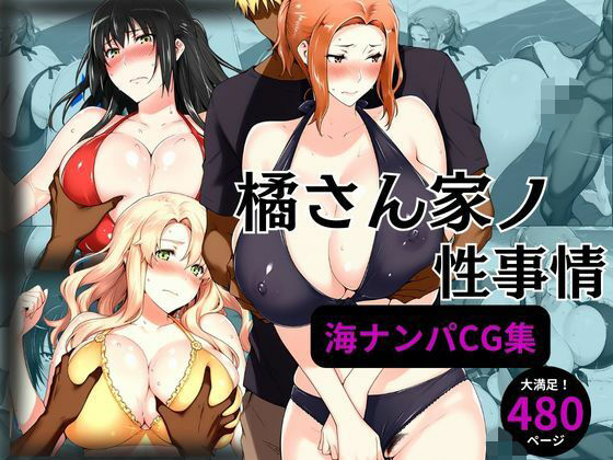 橘さん家の性事情 海ナンパ編d_568302