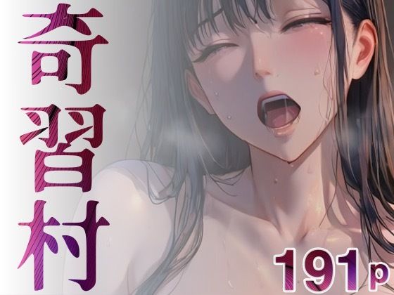 奇習村d_568443