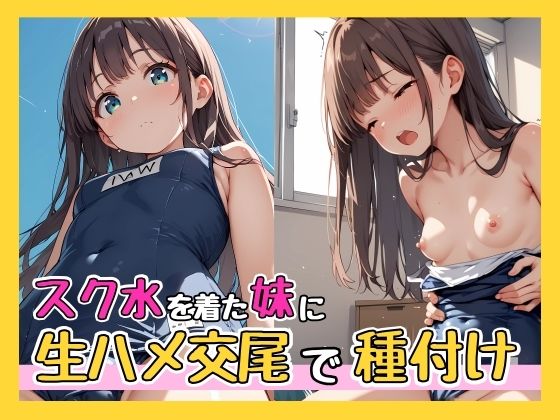 スク水を着た妹に生ハメ交尾で種付けd_568489