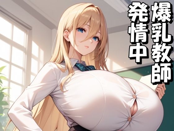 爆乳教師を調教して発情メス〇隷にするd_568540