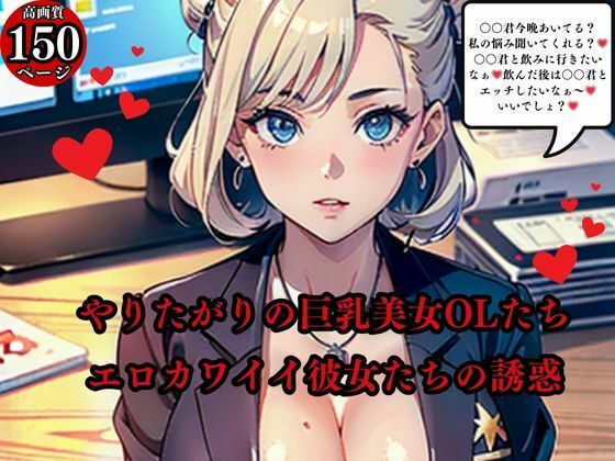 やりたがりの巨乳美女OLたちエロカワイイ彼女たちの誘惑d_568679