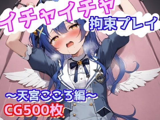 イチャイチャ拘束プレイ〜天宮こころ編〜d_570740