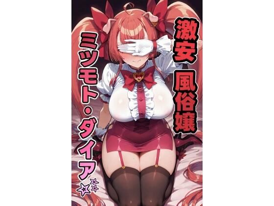 激安風俗嬢 ミツモト・ダイア☆d_570913
