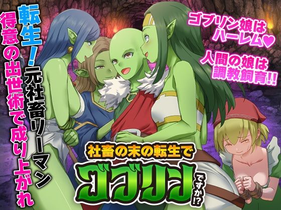 社畜の末の転生でゴブリンですか！？d_570964