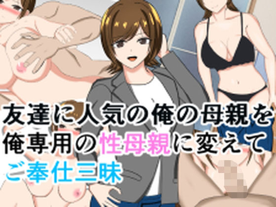 友達に人気の俺の母親を俺専用の性母親に変えてご奉仕三昧d_571947