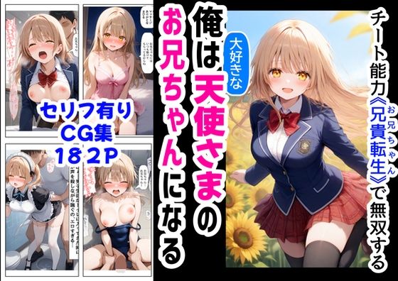 俺は大好きな天使様のお兄ちゃんになる《セリフ有りCG版》〜チート能力《お兄ちゃん転生》で俺は無双する〜d_572094