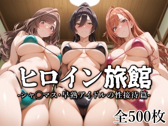 ヒロイン旅館 -シャ◯マス・早熟アイドルの性接待篇-d_573127