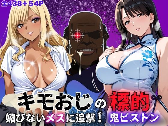 キモおじの標的:媚びないメスに追撃鬼ピストン ―黒ギャル・白チャイナマダム編―d_573287