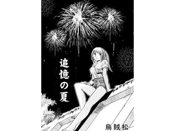 追憶の夏d_573291