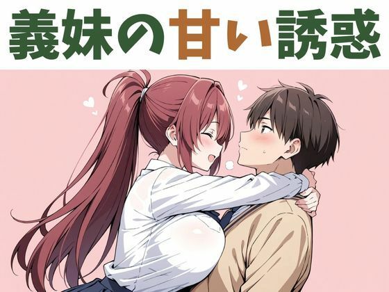 義妹の甘い誘惑d_573337