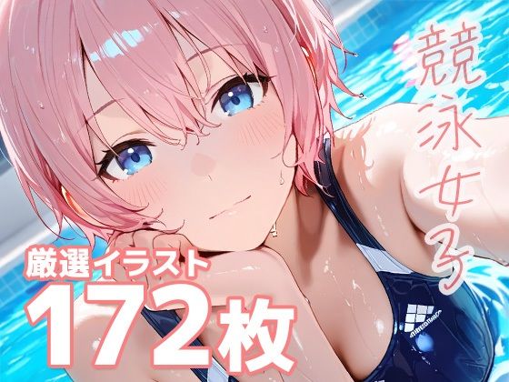 競泳女子のエッチな生態d_573571