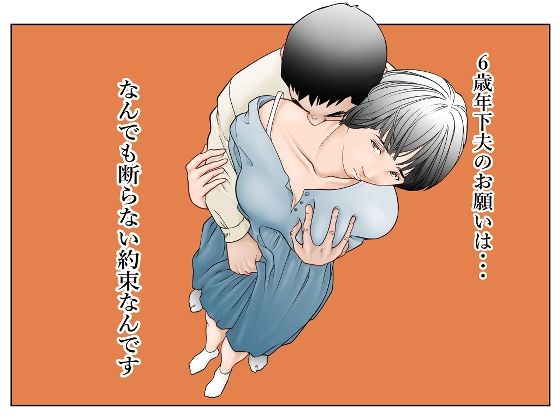 6歳年下夫のお願いはなんでも断らない約束なんですd_574064