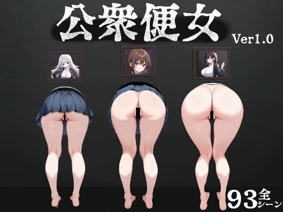 公衆便女d_574690