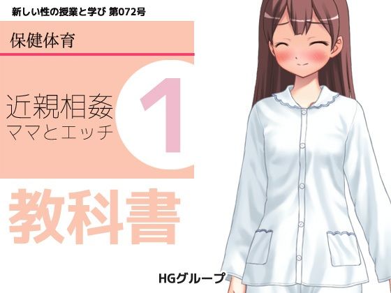 思春期の教科書「近親相姦・ママとのエッチ」d_574834