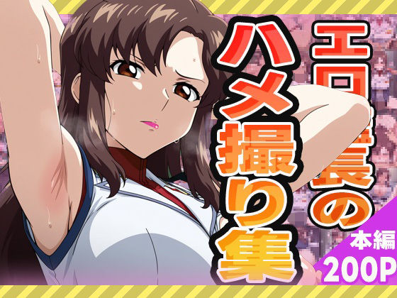 エロ艦長のハメ撮り集d_574942