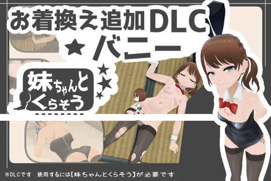 妹ちゃんとくらそう ★お着換え追加DLC バニー★d_574944