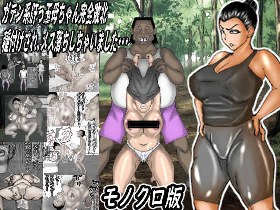 ガテン系肝っ玉母ちゃん完全敗北!種付けされメス落ちしちゃいました・・・モノクロ版d_575231