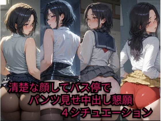 清楚な顔してバス停でパンツ見せ中出し懇願4シチュエーションd_575606