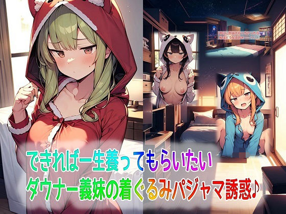 できれば一生養ってもらいたいダウナー義妹の着ぐるみパジャマ誘惑♪d_576162