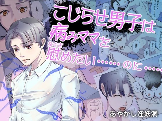 こじらせ男子は病みママを慰めたい……のに……d_576173