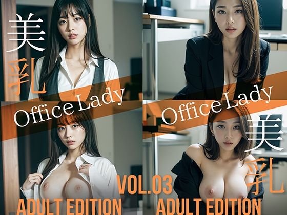 美乳 OfficeLady Vol.03 ADULT EDITIONd_576444