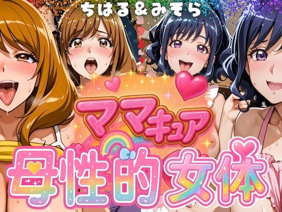 ママキュアの母性的女体  ちはる＆みそら編d_577302