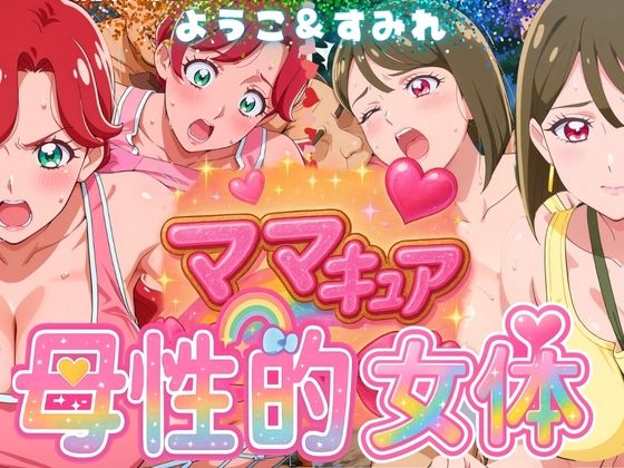 ママキュアの母性的女体 ようこ&すみれ編d_577307