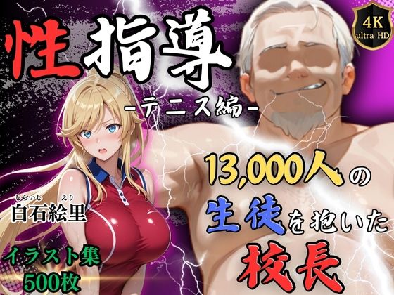 【4Kイラスト】1万3000人の生徒を抱いた校長による白石絵里への性指導（テニス編）d_577754