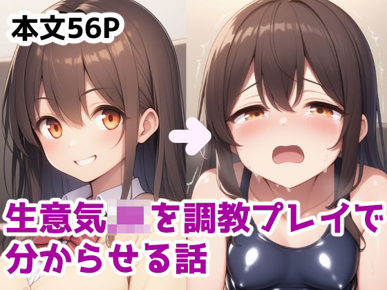 生意気JKを調教プレイで分からせる話d_577815