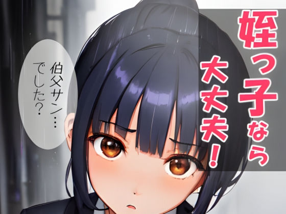 姪っ子なら大丈夫!d_578775