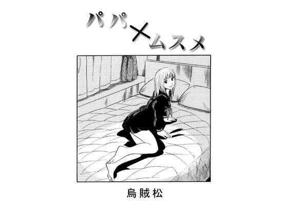 パパ×ムスメd_578776