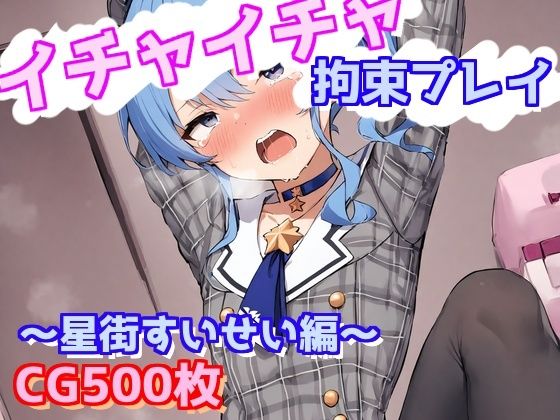 イチャイチャ拘束プレイ〜星街すいせい編〜d_578967