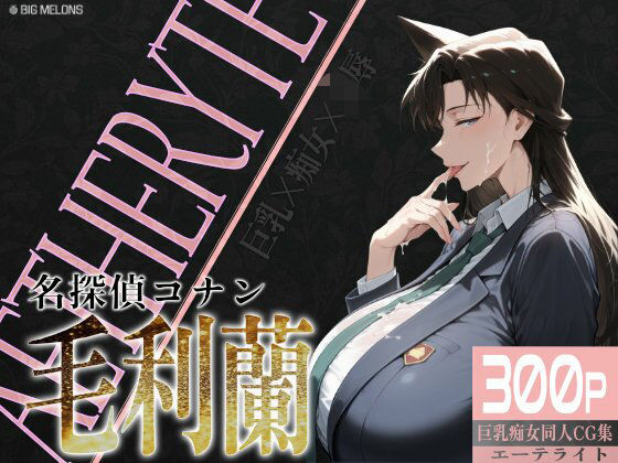 巨乳痴女同人CG集 エーテライト 毛○蘭編d_579223