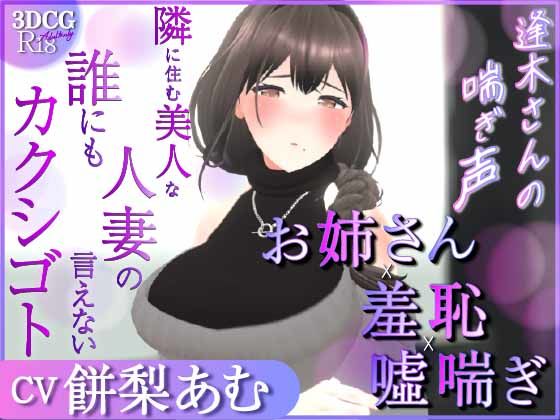 【耳元喘ぎ】逢木さんの喘ぎ声 〜隣に住む美人な人妻の誰にも言えないカクシゴト〜【バイノーラル】d_579338