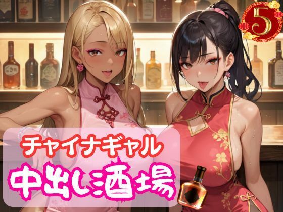 チャイナギャル中出し酒場5d_579897