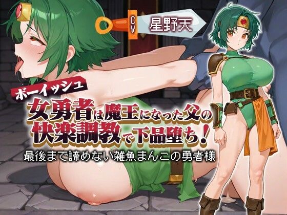 【KU100】ボーイッシュ女勇者は魔王になった父の快楽調教で下品堕ち! 〜最後まで諦めない雑魚まんこの勇者様〜【パイズリ/ファンタジー】d_580154