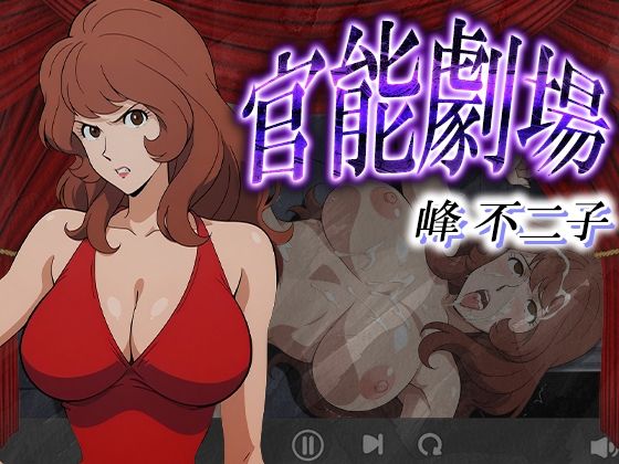 官能劇場ー峰不二子ーd_580237